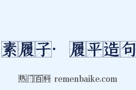 素履子·履平造句是什么意思的图片